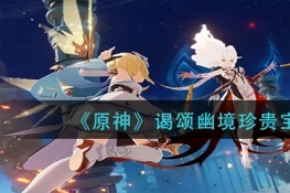 原神谒颂幽境珍贵宝箱获取方法